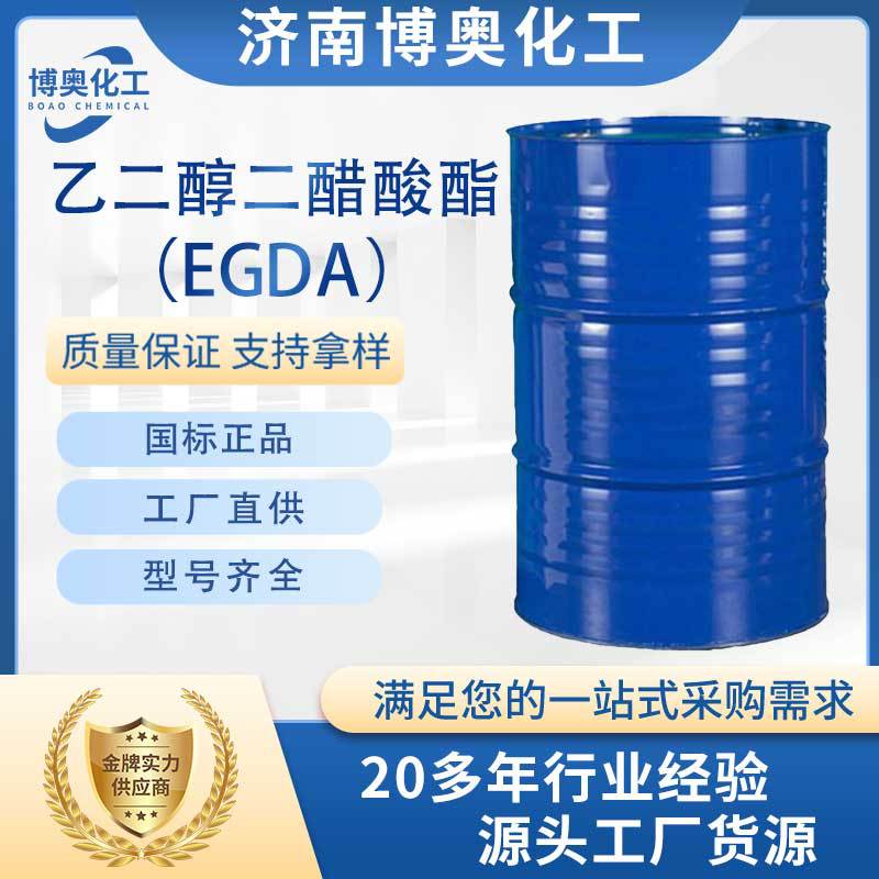 广州乙二醇二醋酸酯（EGDA纯酯）