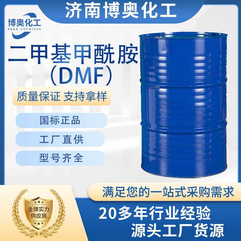 广州二甲基甲酰胺(DMF)